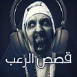 Icon of program: قصص رعب صوتية وحقيقية