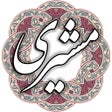 Icoon van programma: فریدون مشیری