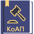 프로그램 아이콘: КоАП РФ 19.12.2022 (195-Ф…