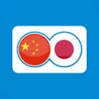 Icon of program: Japanese Chinese Translat…