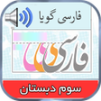 أيقونة البرنامج: کتاب گویای فارسی سوم ابتد…