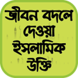 程序图标：জবন বদল দওয় ইসলমক উকত