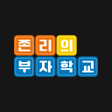プログラムのアイコン：존리의 부자학교