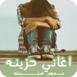أيقونة البرنامج: اغاني حزينة جدا جدا بدون …