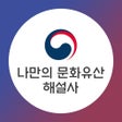 Icoon van programma: 나만의 문화유산 해설사