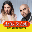 Иконка программы: Artik  Asti песни - Не Он…