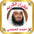 Icon of program: القرآن الكريم للشيخ العجم…