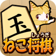 プログラムのアイコン：ねこ将棋盤上ねこの一手