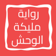 程序图标：رواية ﻣﻠﻴﻜﺔ ﺍﻟﻮﺣﺶ