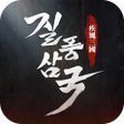 Icon of program: 질풍삼국