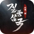 ไอคอนของโปรแกรม: 질풍삼국