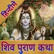 Shiva Mahapuran In Hindi शव