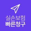 Ikona programu: 실손보험 빠른청구