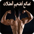 程序图标：نصائح لتضخيم العضلات