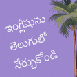 程序图标：Learn English in Telugu