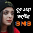 プログラムのアイコン：কষ্টের এস এম এস - দুঃখের …
