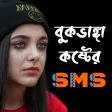 কষ্টের এস এম এস - দুঃখের মেসেজ, Bangla Sad SMS