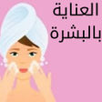 أيقونة البرنامج: روتين العناية بالبشرة