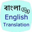 プログラムのアイコン：Bangla English Translatio…