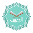Icoon van programma: المعين على ضبط تلاوة القر…