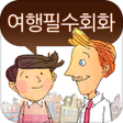 Icon of program: 말이되는영어 여행필수회화