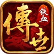 程序图标：铁血传世-高爆官服 2023官方正版怀旧定制:箭神…
