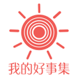 Icon of program: 我的好事集美好生活更進一步