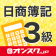 أيقونة البرنامج: 簿記３級 試験対策 アプリ -オンスク.JP