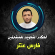 Programın simgesi: فارس عنتر المصحف المعلم