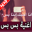 أيقونة البرنامج: أغنية بس بس 2019 بدون نت