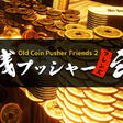 Old Coin Pusher Friends 2