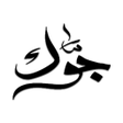 プログラムのアイコン：Jawak  جوك أكبر منصة ثقاف…