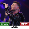 جميع اغاني الشامي 2024 بدون نت