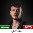 ไอคอนของโปรแกรม: جميع اغاني الشامي 2024 بد…