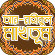 Icon of program: আর রহকল মখতম