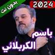 أيقونة البرنامج: لطميات باسم الكربلائي بدو…