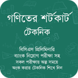 プログラムのアイコン：গণিতের শর্টকার্ট ও সূত্রা…