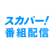 Ikona programu: スカパー番組配信