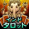 Ikon program: 的中インド秘術ダーキニーカード占い