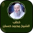 خطاب الشيخ محمد حسان بدون نت
