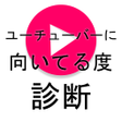 程序图标：ユーチューバーに向いてる度診断