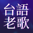 程序图标：經典台語老歌
