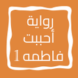 أيقونة البرنامج: رواية أحببت فاطمه الجزء ا…
