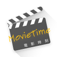 プログラムのアイコン：電影時刻 MovieTime