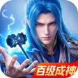 프로그램 아이콘: 斗罗大陆:魂师对决-成龙大哥送福利