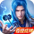 Иконка программы: 斗罗大陆:魂师对决-成龙大哥送福利