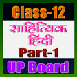 12th class sahityik hindi solution upboard part1