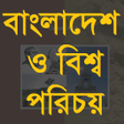 Icon of program: এসএসস বলদশ ও বশব পরচয়
