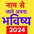 プログラムのアイコン：Naam Se jane Bhavishya 20…