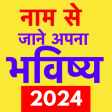 Naam Se jane Bhavishya 2023